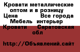 Кровати металлические оптом и в розницу › Цена ­ 2 452 - Все города Мебель, интерьер » Кровати   . Саратовская обл.